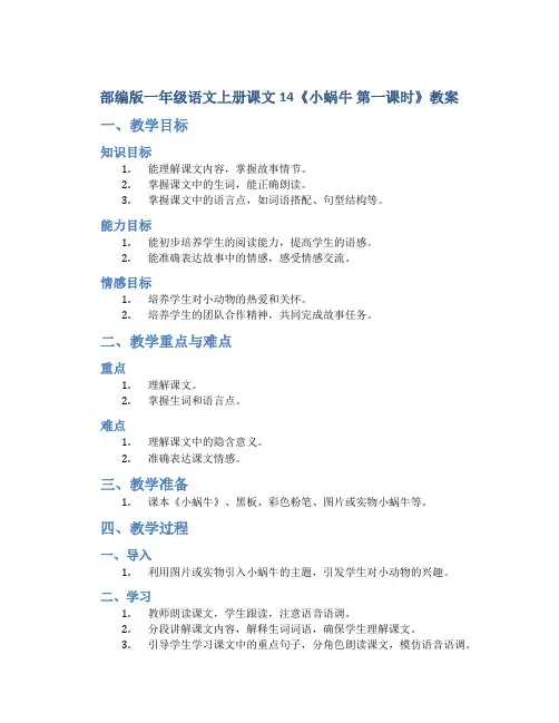 部编版一年级语文上册课文14《小蜗牛 第一课时》教案