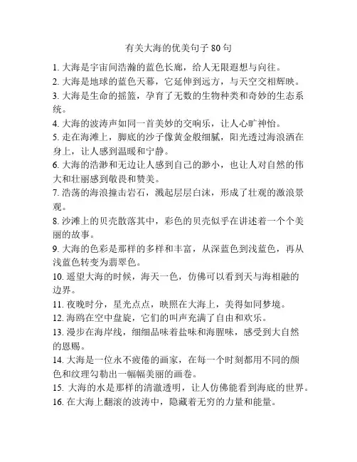 有关大海的优美句子80句