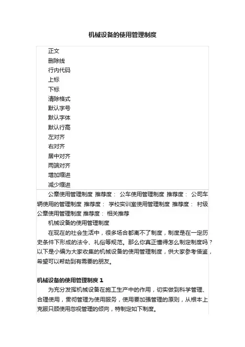 机械设备的使用管理制度