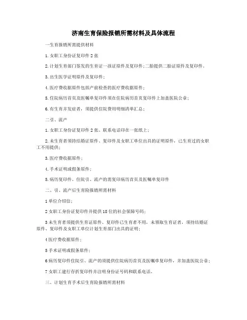 济南生育保险报销所需材料及具体流程