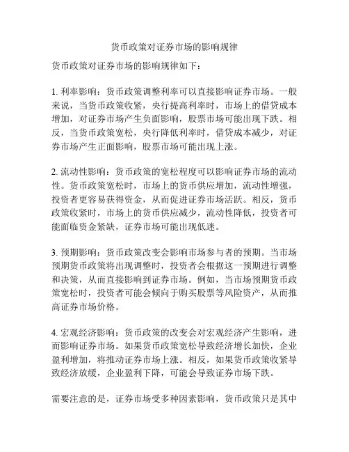 货币政策对证券市场的影响规律