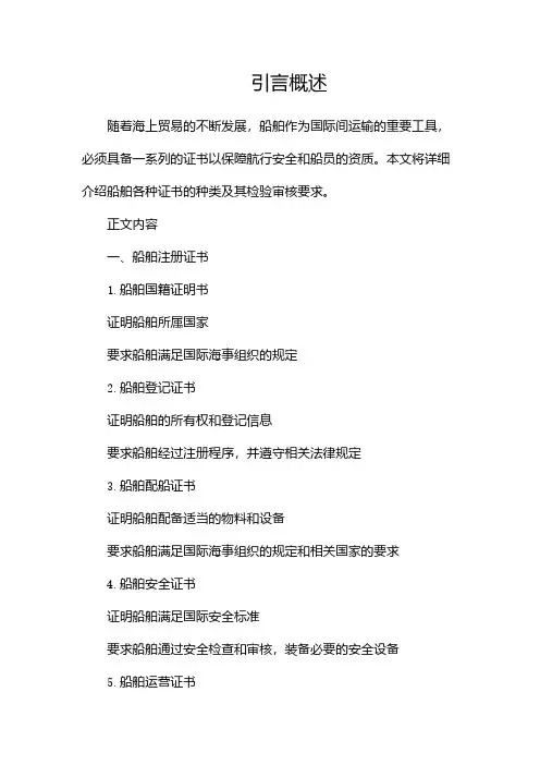 船舶各种证书介绍及检验审核要求