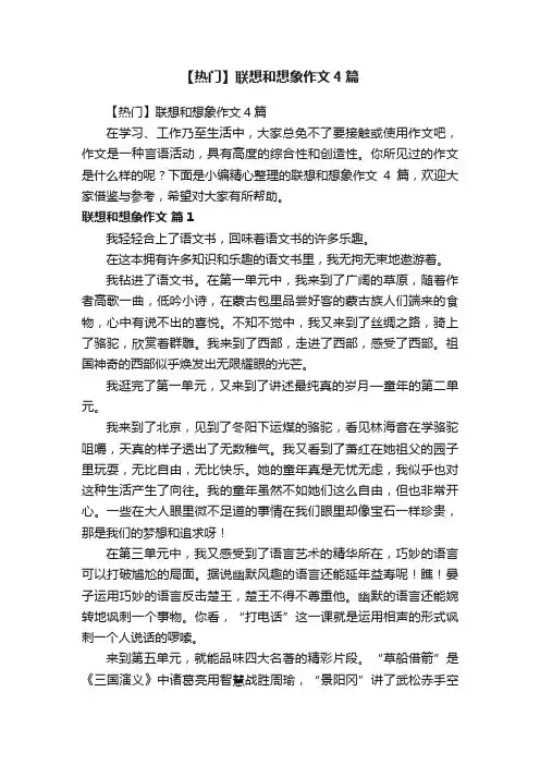 【热门】联想和想象作文4篇