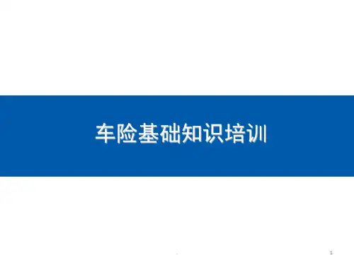 车险基础知识培训(入门级培训)课件
