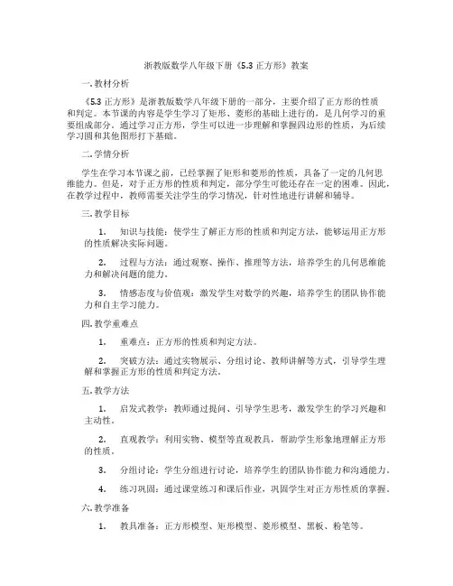 浙教版数学八年级下册《5.3 正方形》教案