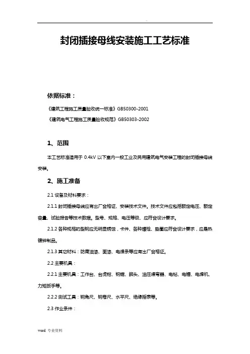 封闭插接母线安装施工工艺标准