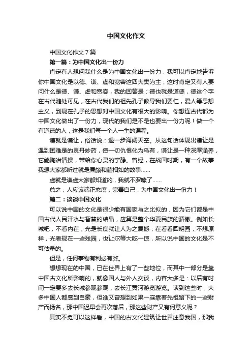 中国文化作文