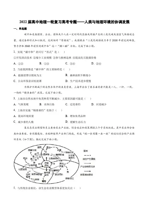 2022届高中地理一轮复习高考专题——人类与地理环境的协调发展(含解析)