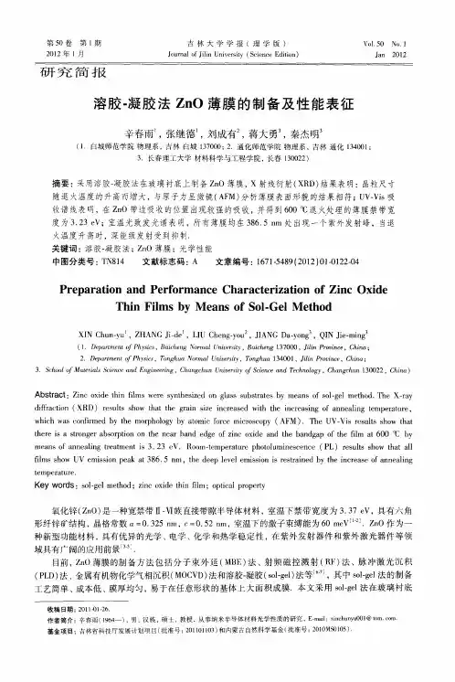 溶胶-凝胶法ZnO薄膜的制备及性能表征