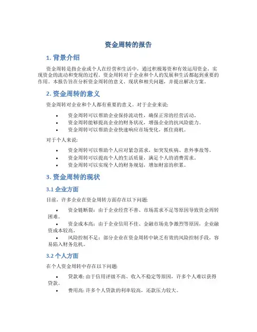 资金周转的报告