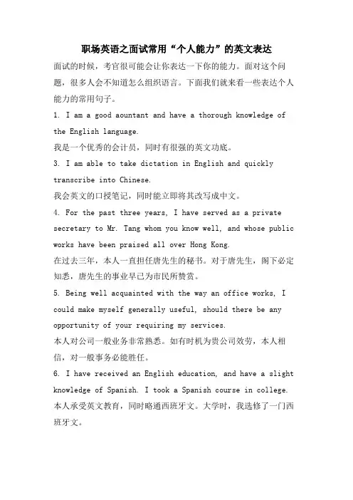 职场英语之面试常用“个人能力”的英文表达