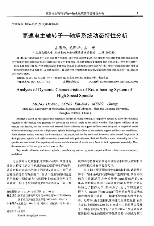 高速电主轴转子——轴承系统动态特性分析