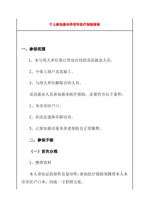 个人参加基本养老和医疗保险指南