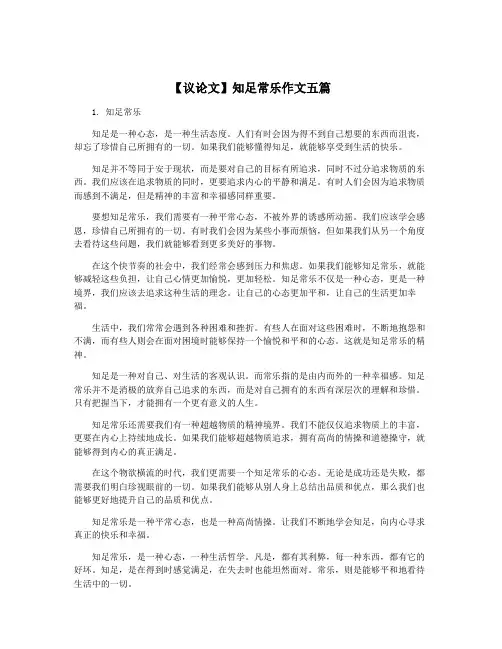 【议论文】知足常乐作文五篇