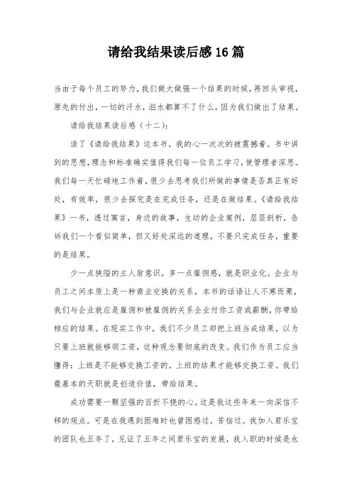 请给我结果读后感16篇