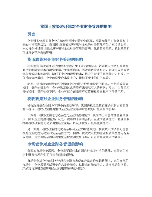 我国目前经济环境对企业财务管理的影响
