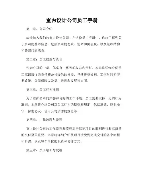室内设计公司员工手册