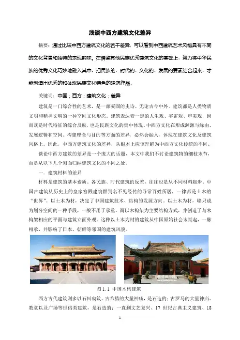 中西方建筑文化比较课程论文