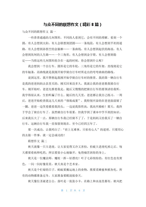 与众不同的联想作文(精彩8篇)