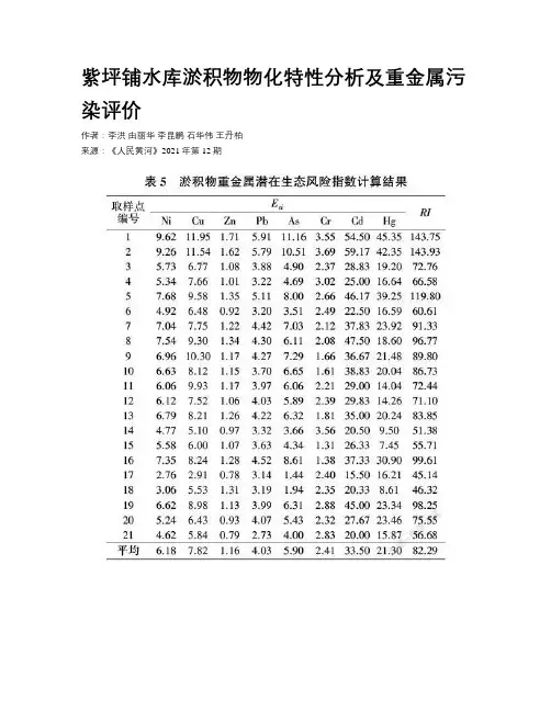 紫坪铺水库淤积物物化特性分析及重金属污染评价
