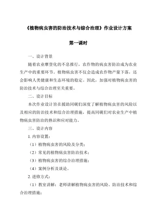 《植物病虫害的防治技术与综合治理作业设计方案》