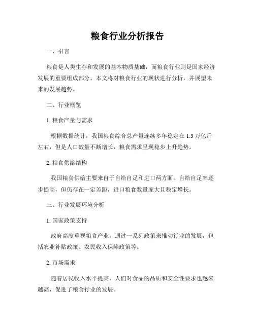 粮食行业分析报告