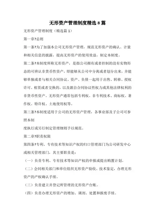 无形资产管理制度精选