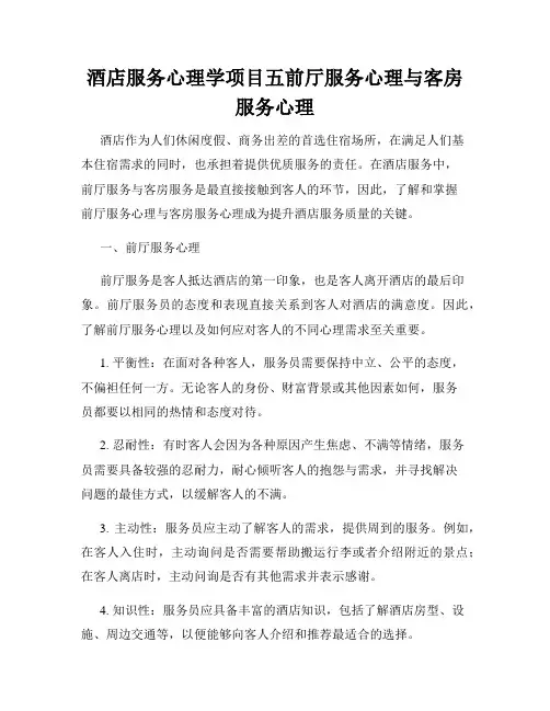 酒店服务心理学项目五前厅服务心理与客房服务心理