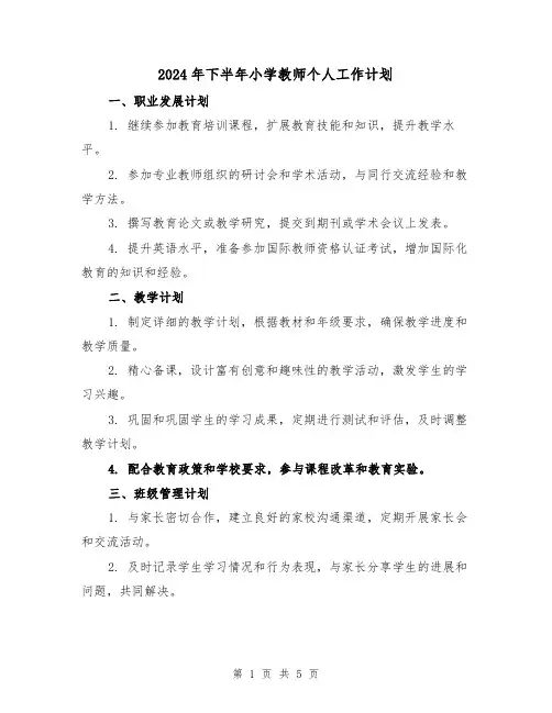 2024年下半年小学教师个人工作计划(2篇)
