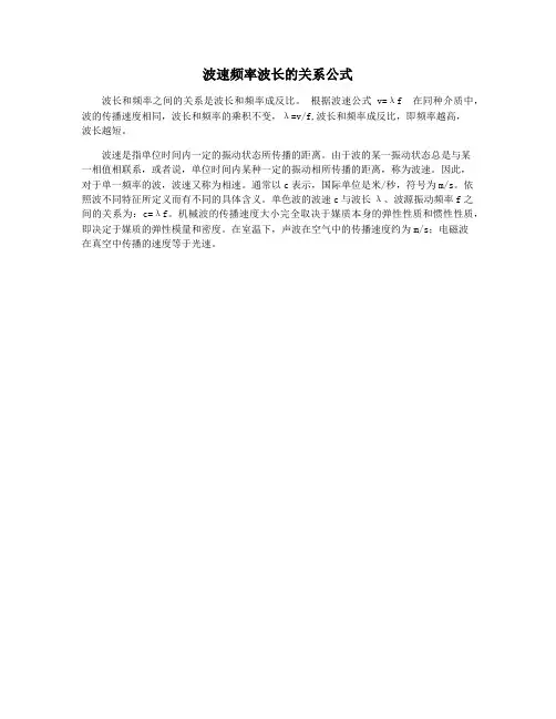 波速频率波长的关系公式