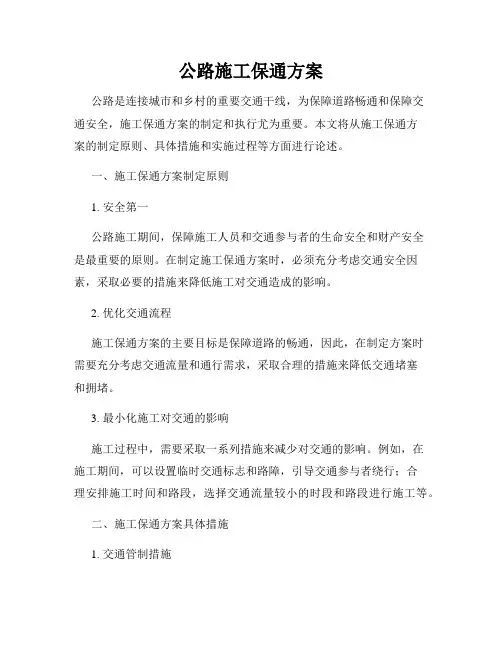 公路施工保通方案