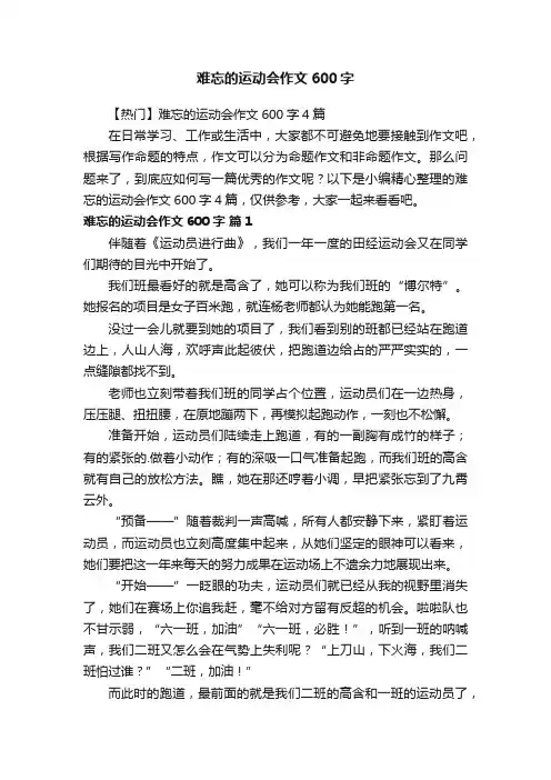 【热门】难忘的运动会作文600字4篇