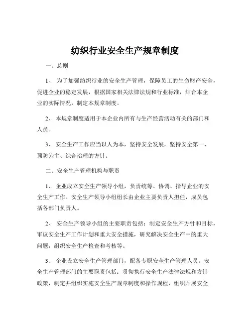 纺织行业安全生产规章制度
