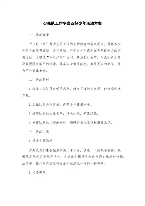 少先队工作争当四好少年活动方案