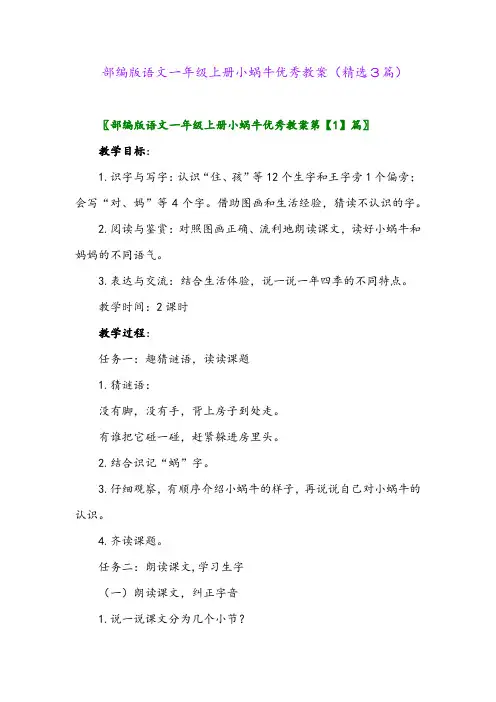 2023年部编版语文一年级上册小蜗牛优秀教案(精选3篇)