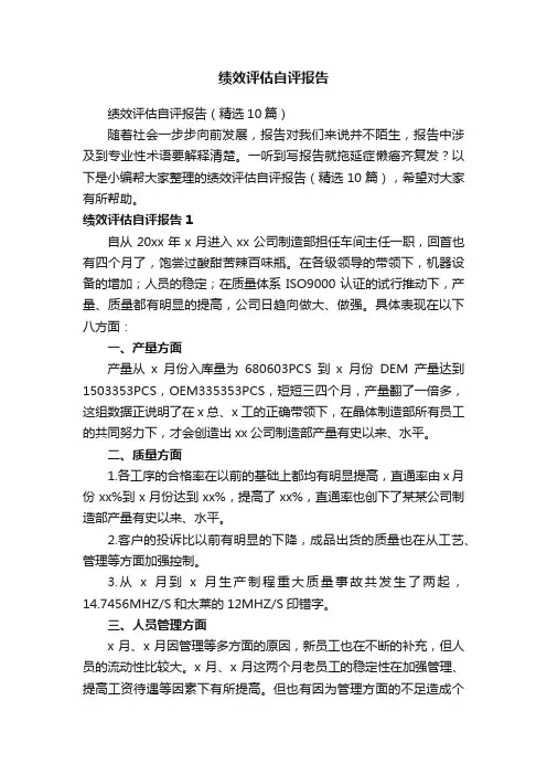 绩效评估自评报告（精选10篇）