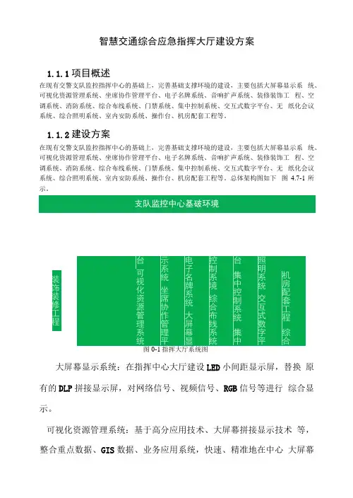 智慧交通综合应急指挥大厅建设方案