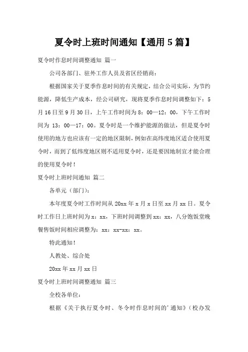 夏令时上班时间通知【通用5篇】