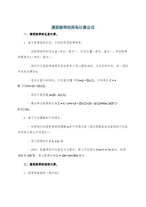 透明胶带的所有计算公式