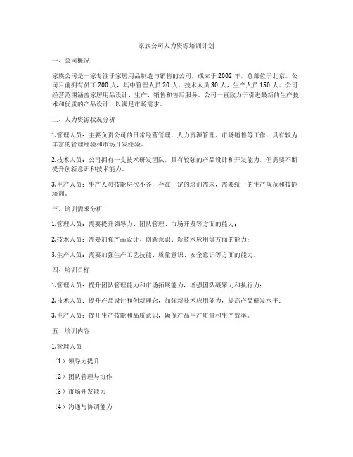 家族公司人力资源培训计划