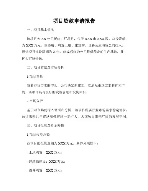 项目贷款申请报告
