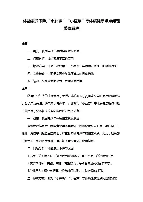 体能素质下降,“小胖墩”“小豆芽”等体质健康难点问题整体解决