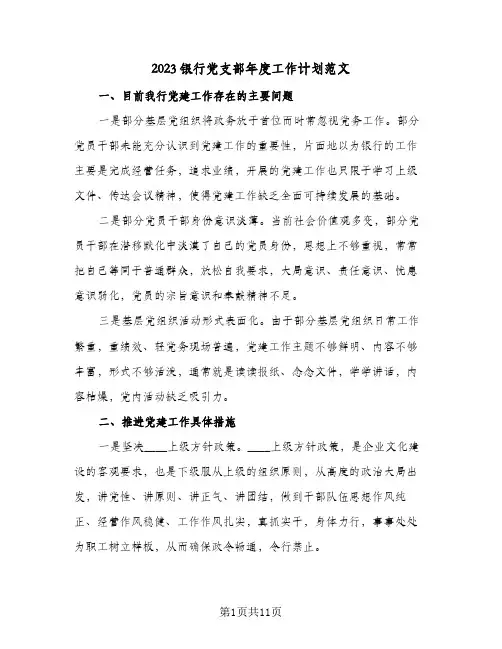 2023银行党支部年度工作计划范文(三篇)