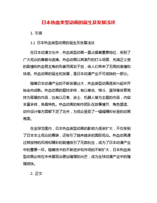 日本热血类型动画的诞生及发展浅谈