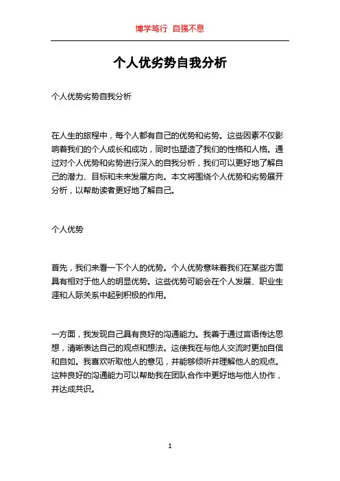 个人优劣势自我分析