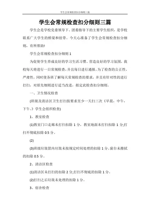 学生会常规检查扣分细则三篇