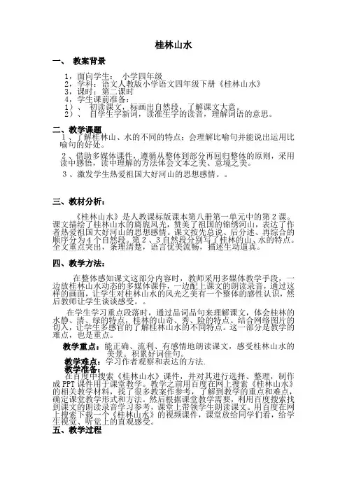桂林山水  教案