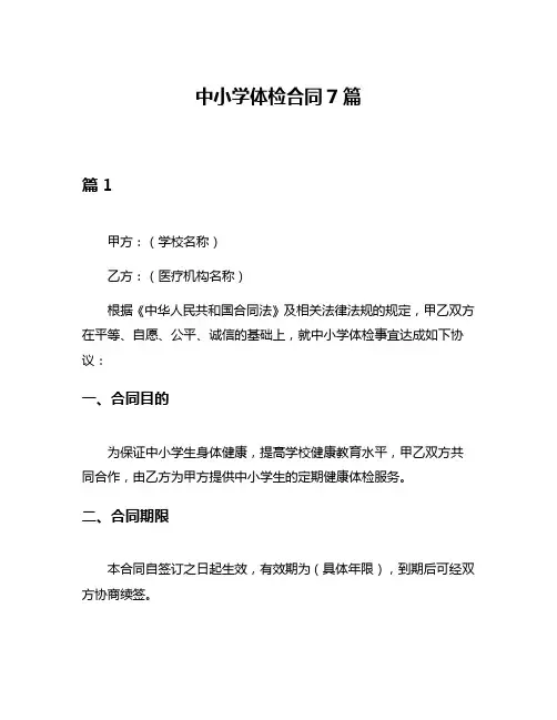 中小学体检合同7篇