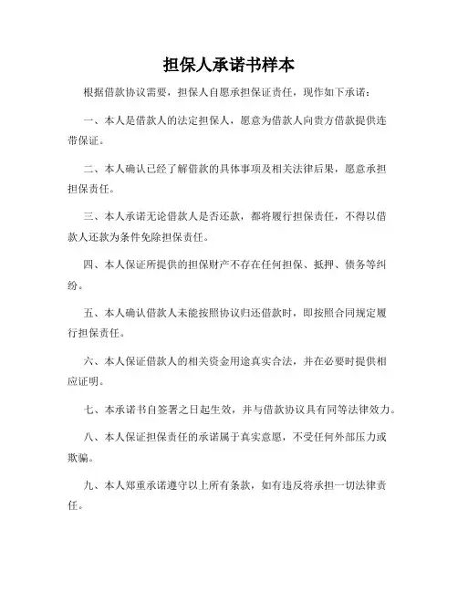 担保人承诺书样本