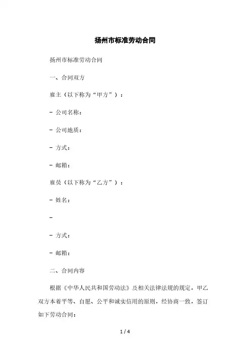 扬州市标准劳动合同本月修正版